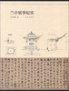 

兰亭展示纪实