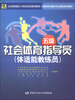 

企业高技能人才职业培训系列教材·高职高专重点专业建设系列教材：社会体育指导员（体适能教练员）（5级）