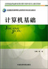 

全国医药高等职业教育药学类规划教材计算机基础