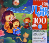 

经典儿歌100首（附光盘）