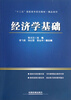 

“十二五”高职高专规划教材·精品系列：经济学基础