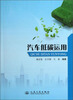 

汽车低碳运用