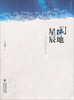 

闽地星辰：当代福建作家论集