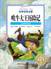 

让孩子受益一生的世界经典名著：吹牛大王历险记（注音美绘版）