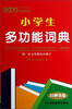 

唐文小学生多功能词典