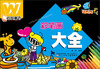 

万友童书：彩笔画大全