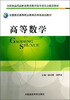 

全国医药高等职业教育药学类规划教材：高等数学