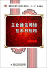 

高等学校电子与通信工程类专业“十二五”规划教材工业通信网络技术和应用