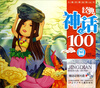 

儿童启蒙益智丛书：经典神话100篇（附光盘1张）