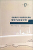 

开放条件下中国劳资关系的变化与对策分析