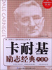 

超值典藏书系：卡耐基励志经典大全集