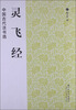 

中国古代法书选灵飞经