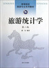 

高等院校旅游专业系列教材：旅游统计学（第2版）