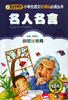 

小书虫阅读系列·小学生语文新课标必读丛书：名人名言（彩图注音版）