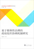 

公共行政与公共政策研究学术论丛：基于整体性治理的政府组织协调机制研究