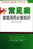 

常见病家庭用药必备知识