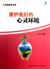 

环境教育书系爱护我们的心灵环境