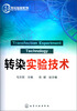 

生物实验室系列：转染实验技术