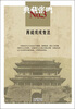 

张鸣3：再说戊戌变法（典藏）