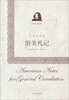 

游美札记（狄更斯别集）