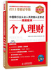 

未来教育·中国银行业从业人员资格认证考试真题题库：个人理财（2013年考试专用）