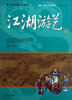 

阅读中华国粹：青少年应该知道的江湖游艺