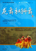 

阅读中华国粹：青少年应该知道的龙舞和狮舞