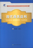 

五年制高等职业教育财经商贸类专业精品课程系列教材：现代商务谈判
