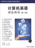 

高等学校计算机应用规划教材：计算机英语（学生用书）（第3版）