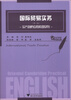 

东方剑桥应用英语系列国际贸易实务第2版