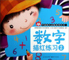 

小红花·学前幼儿必练系列丛书第1辑数字描红练习2
