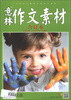 

意林·作文素材（2013年1-3期·总第9卷，合订本）
