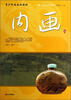 

阅读中华国粹青少年应该知道的内画