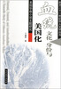 

南开二十一世纪华人文学丛书·美国华裔小说主题研究：血统文化 身份与美国化
