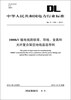 

中华人民共和国电力行业标准·1000kV输电线路铁塔、导线、金具和光纤复合架空地线监造导则