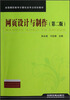 

全国高职高专计算机类专业规划教材：网页设计与制作（第2版）