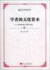 

学者的文化资本以国家重点学科为例