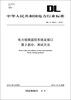 

中华人民共和国电力行业标准（DL/T283.2-2012）·电力视频监控系统及接口·第2部分：测试方法