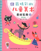 

完美图库最精彩的儿童美术素材宝典下黑白卷