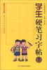 

硬笔书法名家·名家描摹范本：学生硬笔习字帖（7）