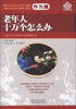 

当代中国科普精品书系·老年人十万个怎么办：作为篇