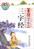 

小学生必备国学读本：三字经