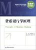 

高等学校应用型本科金融学“十二五”规划教材·金融学系列教材：货币银行学原理