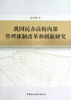 

我国民办高校内部管理体制改革和创新研究