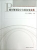 

城乡规划设计方案征集实务