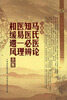 

中医珍本文库影印点校：马氏医论 知医必辨 医易一理 和缓遗风合集（珍藏版）