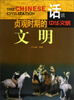 

话说中华文明：贞观时期的文明