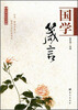 

经典品读书系：国学箴言