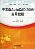 

高等职业教育“十二五”规划教材：中文版Auto CAD2009实用教程