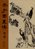 

芥子园画传：花鸟
